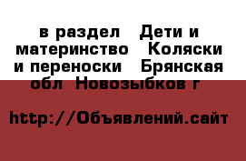  в раздел : Дети и материнство » Коляски и переноски . Брянская обл.,Новозыбков г.